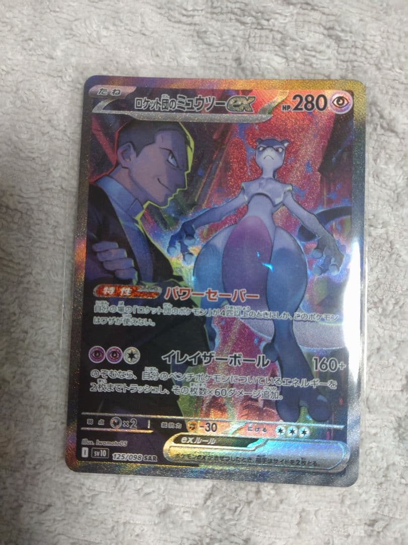 【匿名配送・ラスト1点・早い者勝ち】ロケット団のミュウツーex SAR