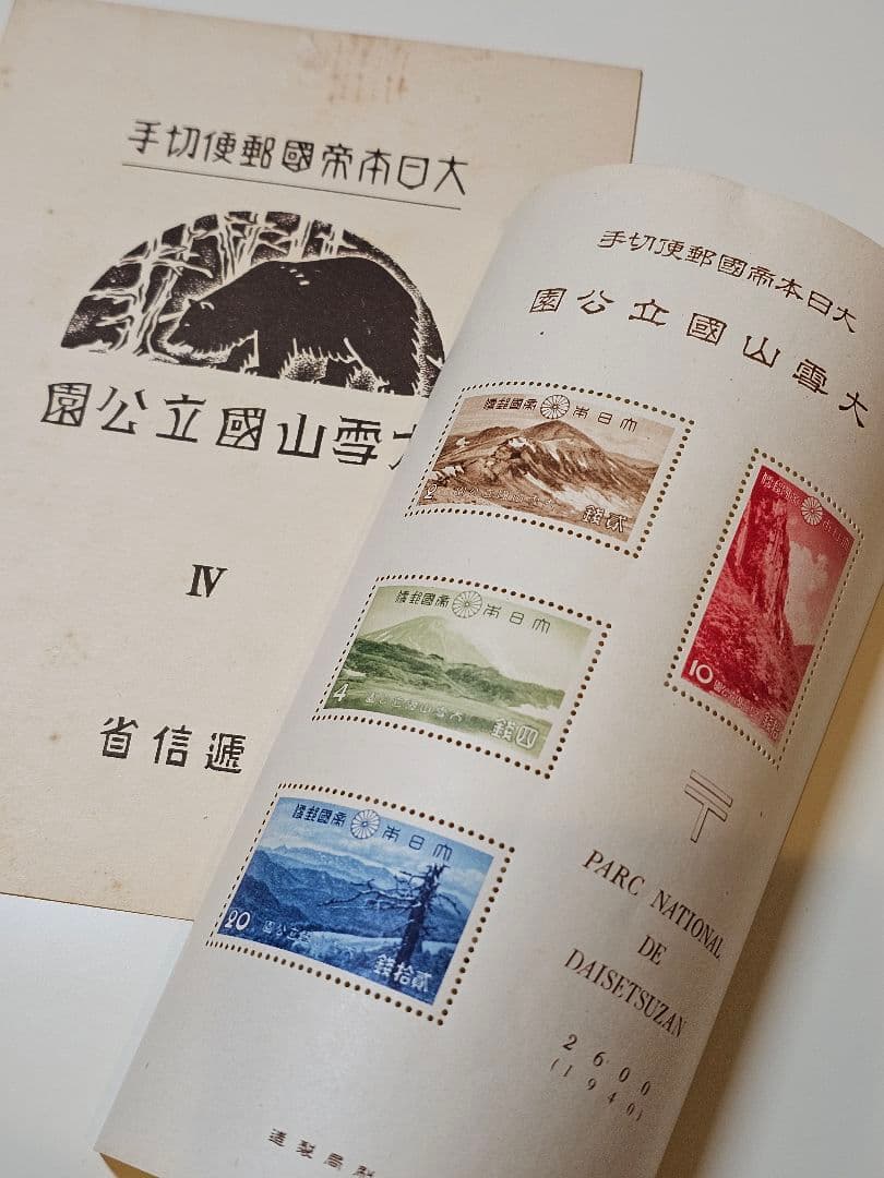 銭単位切手 大雪山国立公園Ⅳ 1940 2600 小型シート