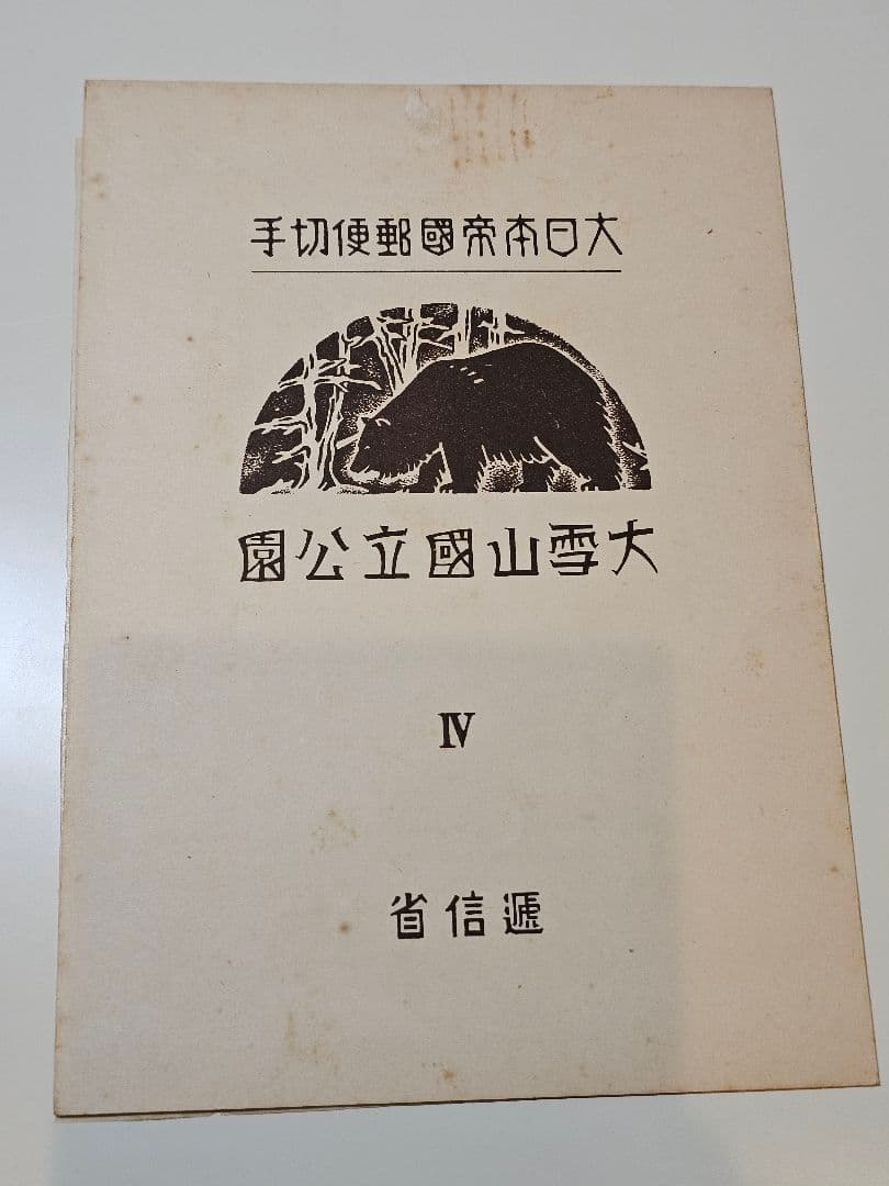 銭単位切手 大雪山国立公園Ⅳ 1940 2600 小型シート