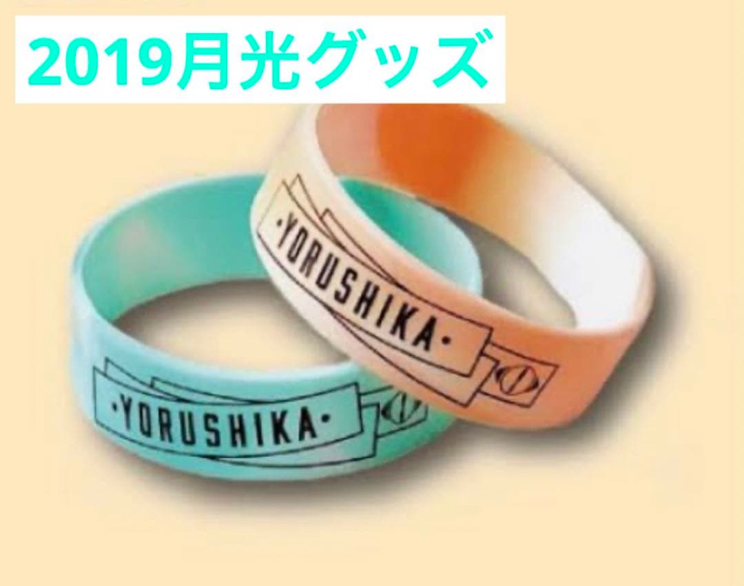 ヨルシカ 月光2019 グッズ4点