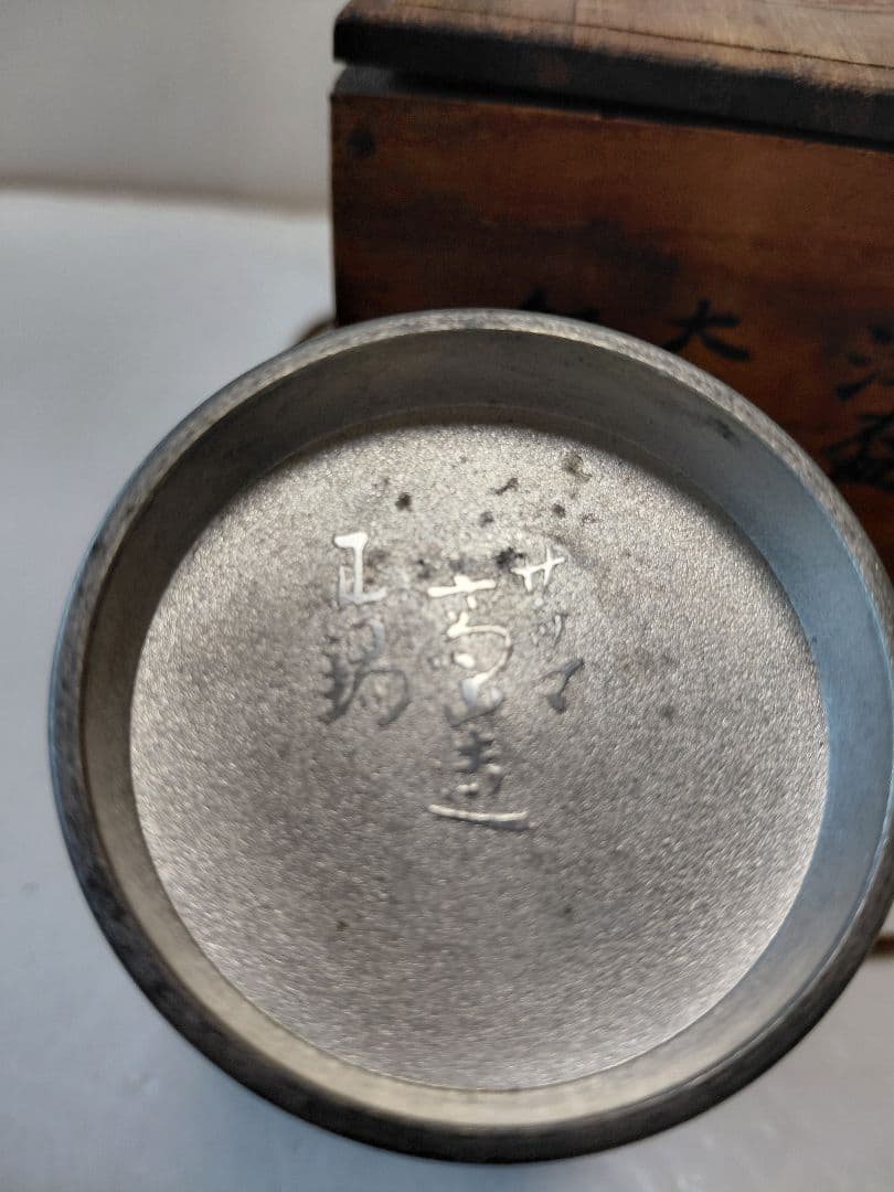 ヨッシー鹿児島谷山高山正錫3点　大正11年製　まとめ売り