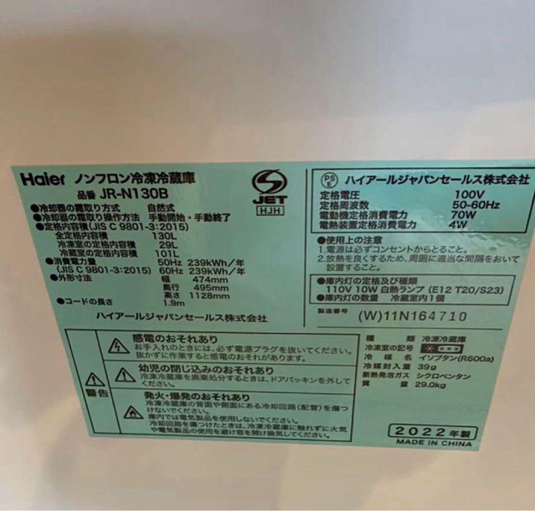 Haier ノンフロン冷凍冷蔵庫JR-N130B 2022年製