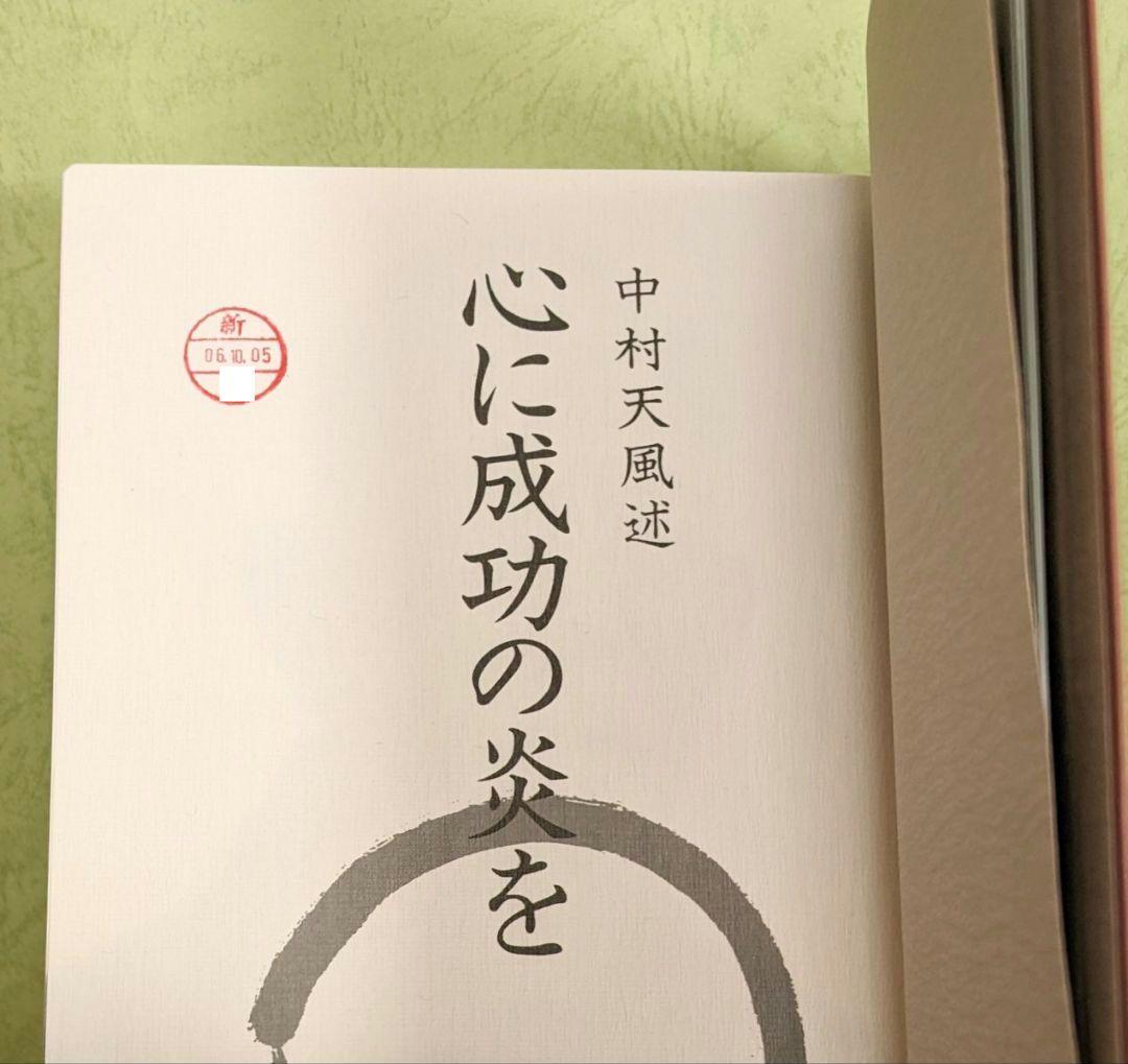 「成功の実現/盛大な人生/心に成功の炎を」中村天風　成功哲学三部作　日常心得集付