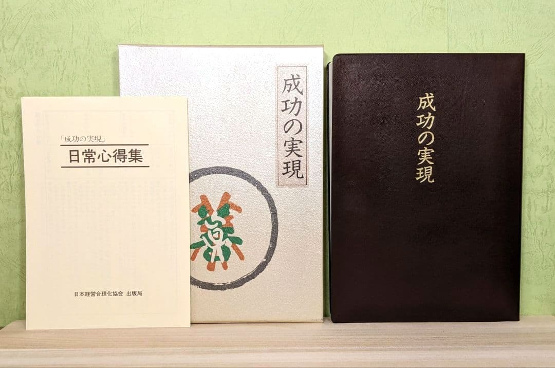 「成功の実現/盛大な人生/心に成功の炎を」中村天風　成功哲学三部作　日常心得集付