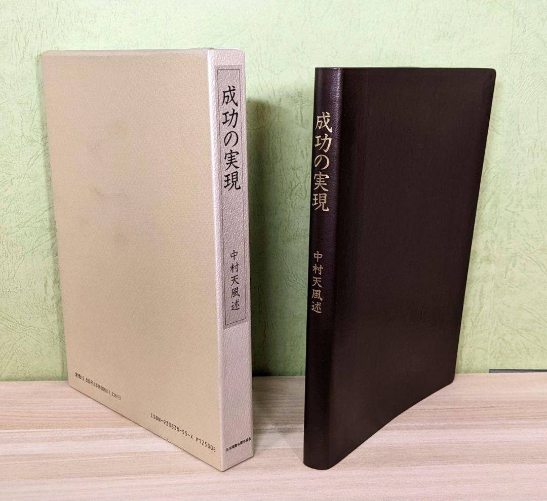 「成功の実現/盛大な人生/心に成功の炎を」中村天風　成功哲学三部作　日常心得集付