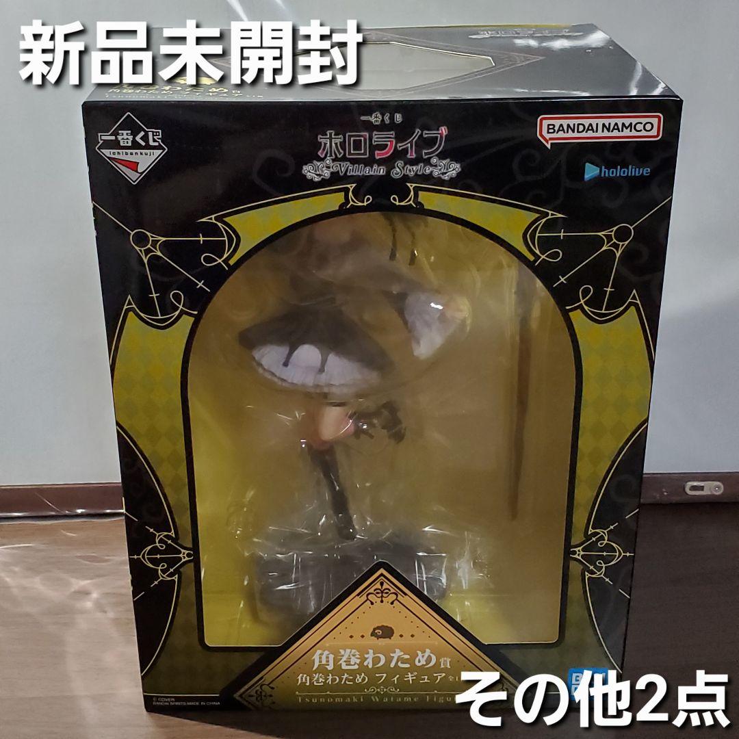 一番くじ　ホロライブ　☆角巻わため フィギュア　☆その他2点