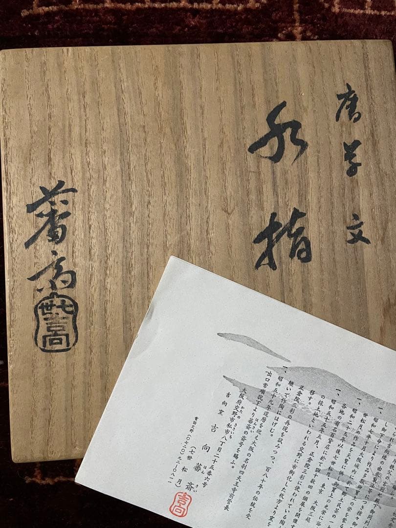 唐草文 水指 吉向蕃斎　七世松月