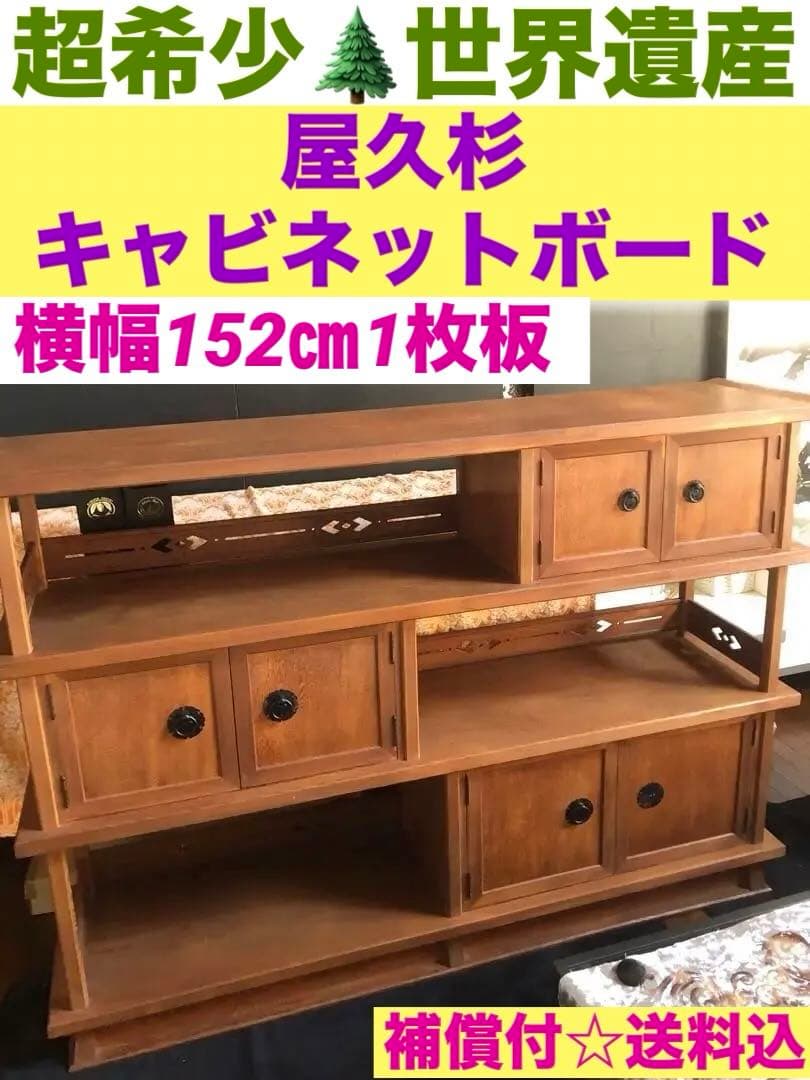 希少 世界遺産 屋久杉♦️彫刻と木目の飾り棚♦️キャビネット♦️1枚板使用♦️送料込