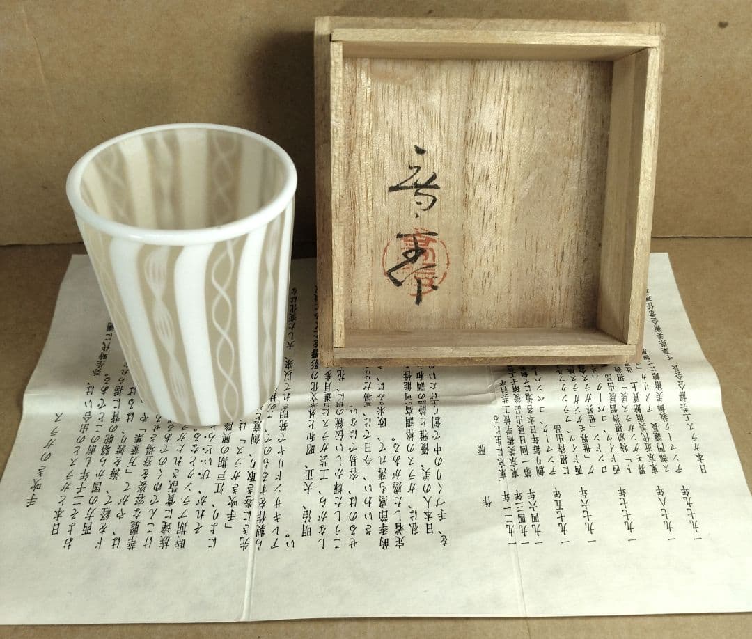 【本物保証】藤田喬平 手吹 ベェニスぐい呑 共箱 栞 白黄色系 金箔挟 ヴェニス