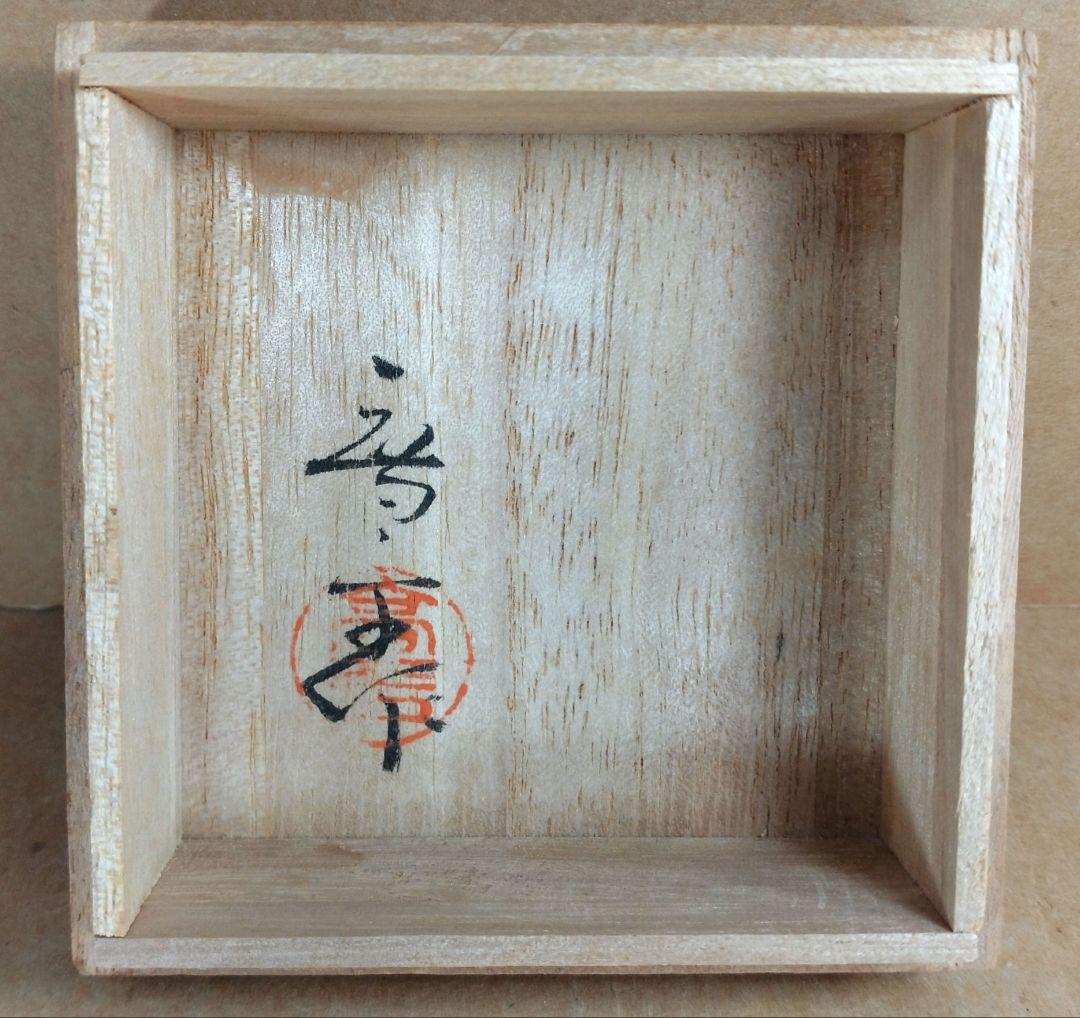 【本物保証】藤田喬平 手吹 ベェニスぐい呑 共箱 栞 白黄色系 金箔挟 ヴェニス