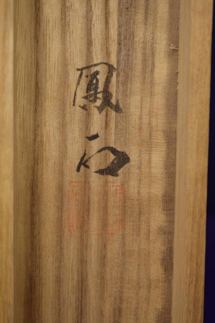 真作/鳳石/猛虎図/桐共箱付/布袋屋掛軸HE-844