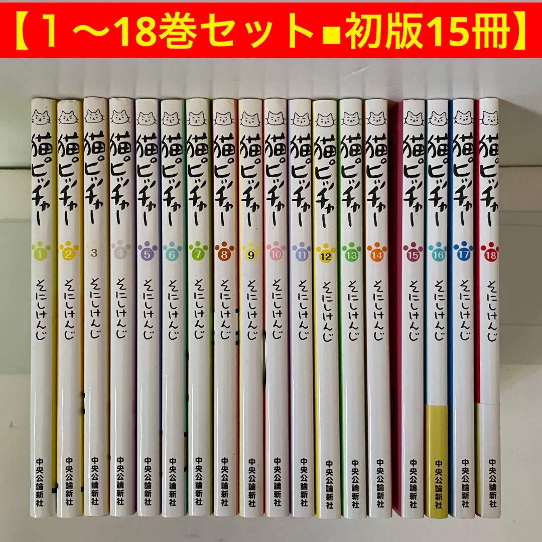 【初版15冊】猫ピッチャー 1〜18巻セット そにしけんじ 中公新書