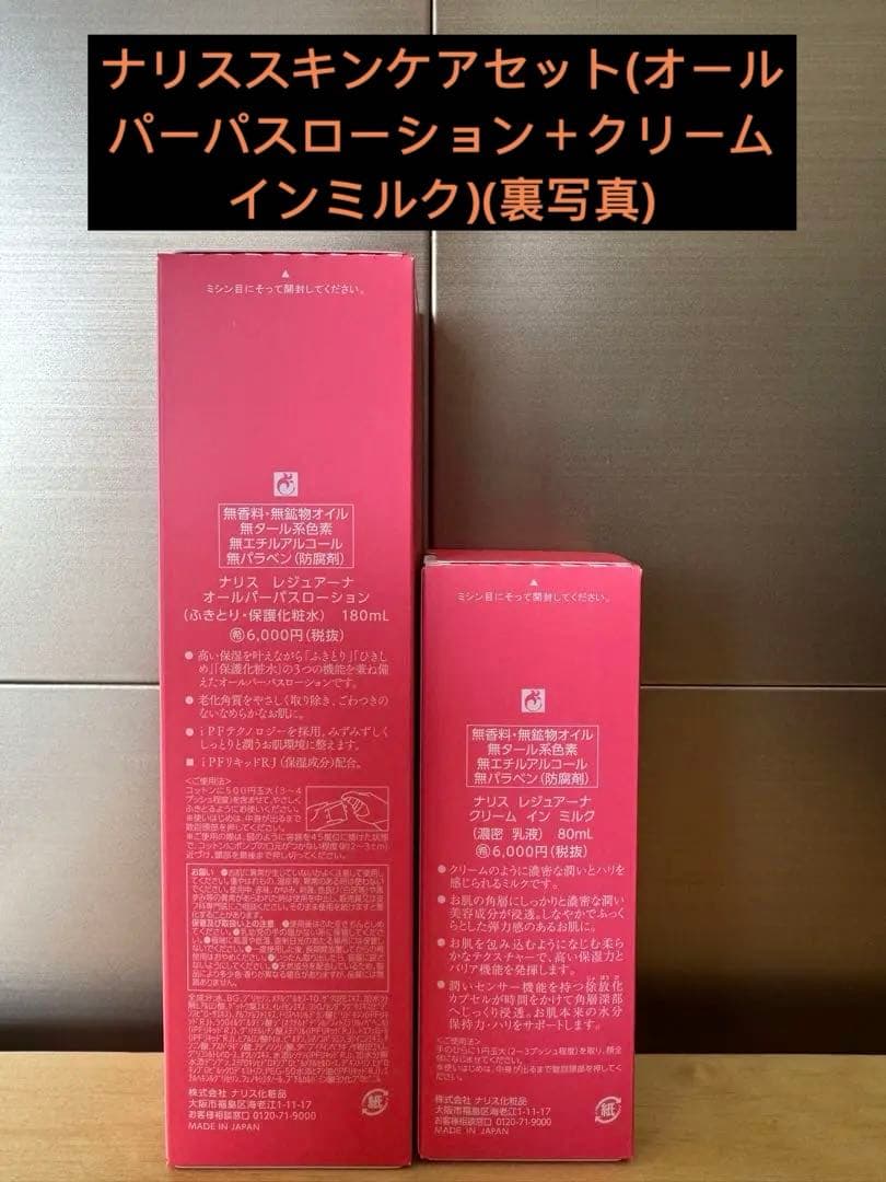 ナリススキンケアセット(オールパーパスローション＋クリームインミルク)