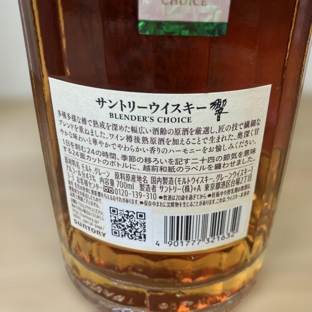 未開栓 響 ブレンダーズチョイス ウイスキー 700ml 箱入り