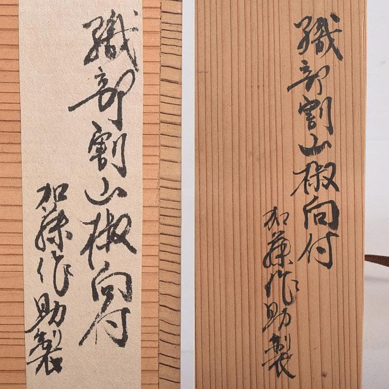 和食器　瀬戸織部　鳴海織部　加藤作助作　割山椒向付　五客　時代箱付　VR9005