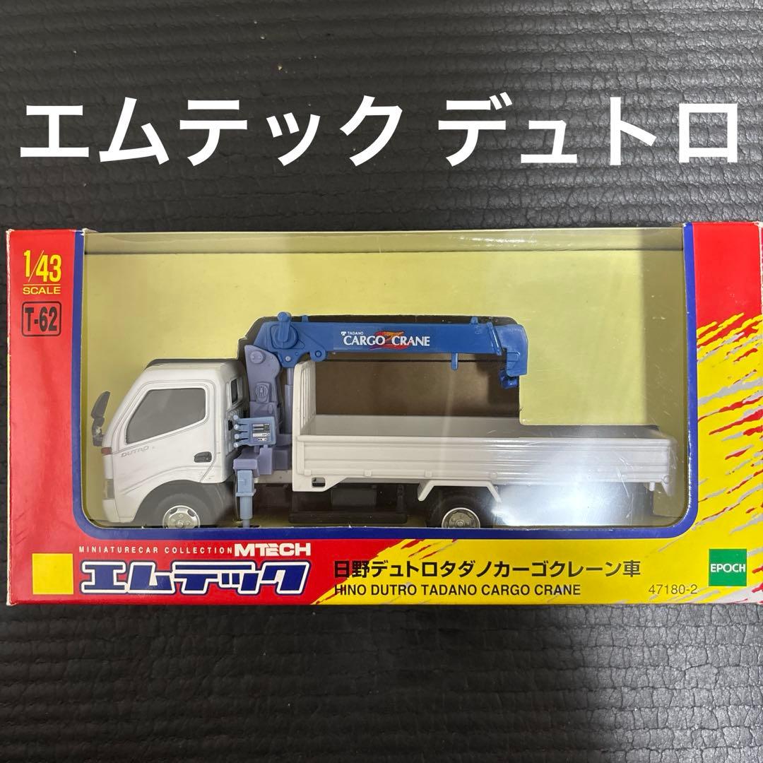 エムテック　日野　デュトロ　タダノ　カーゴクレーン車　1/43 エポック社