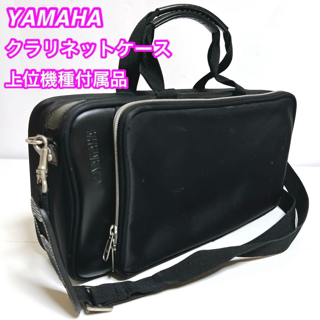 YAMAHA クラリネットケース ショルダー　上位機種用ケース　ストラップ