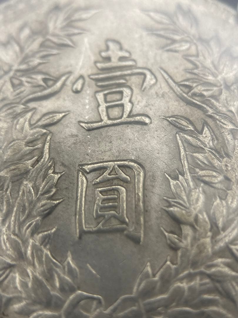 ★正規品★【激レア三角圓】袁世凱一圓銀貨 高鑑定 未使用/未流通 入手困難の逸品