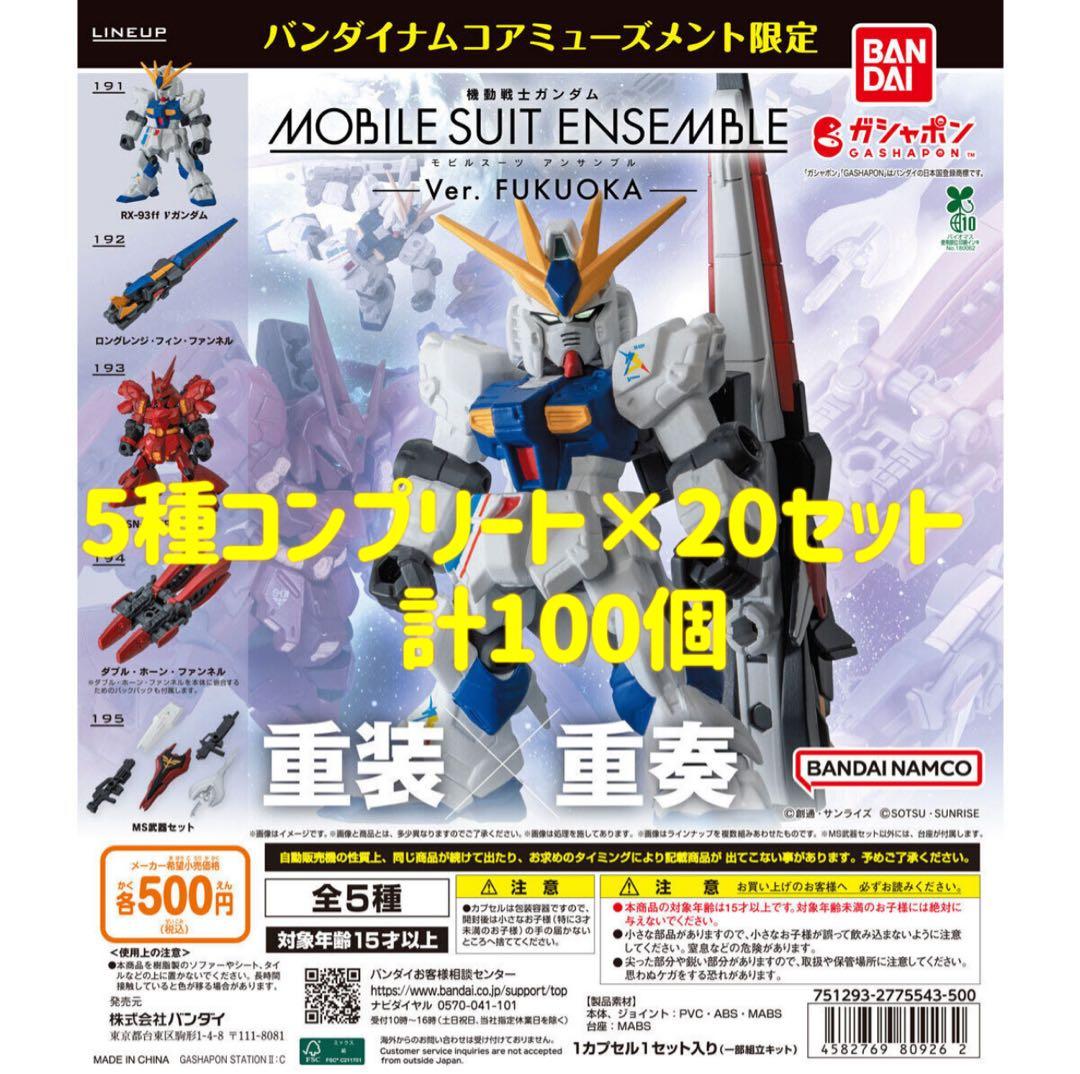 機動戦士ガンダム MOBILE SUIT ENSEMBLE～Ver.