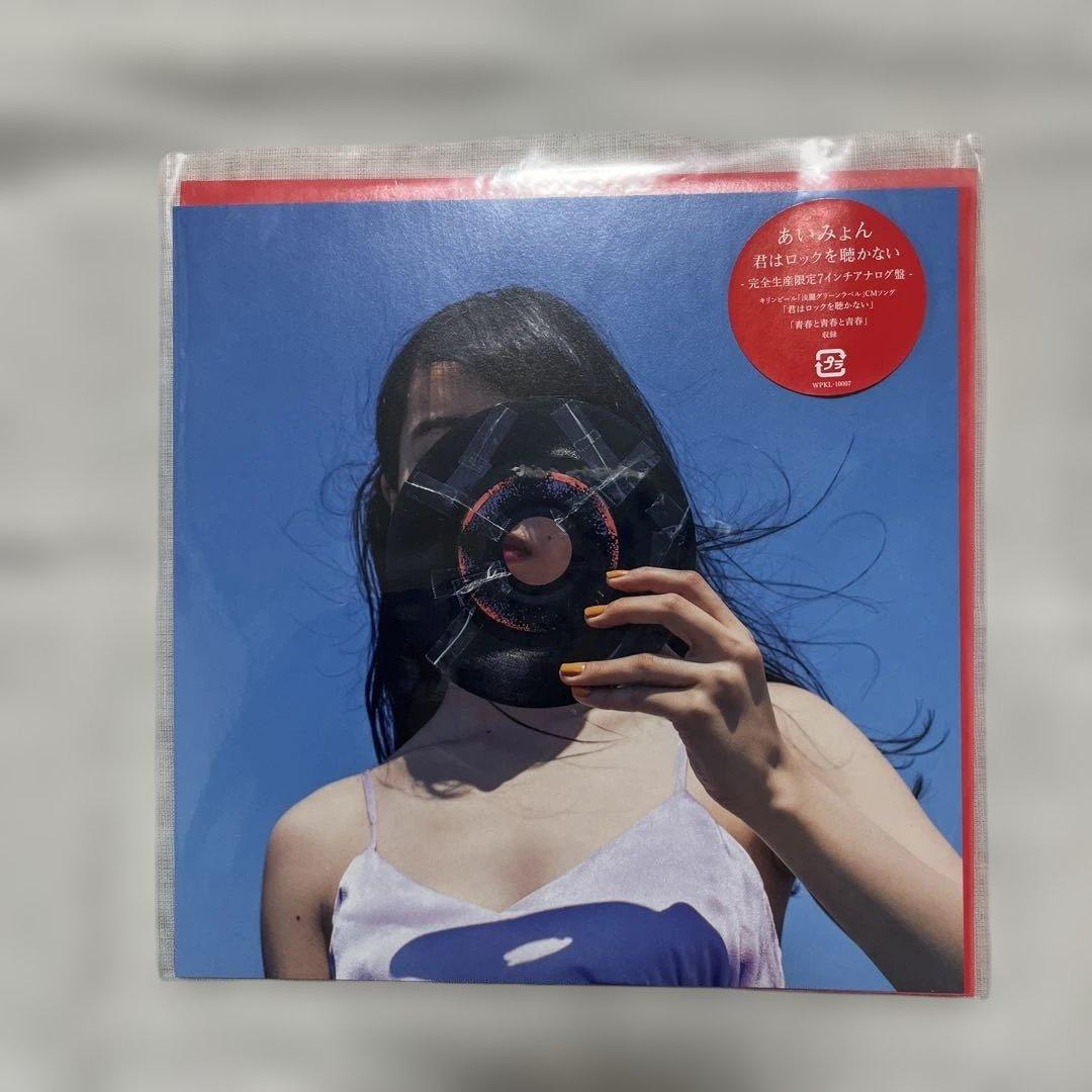あいみょん 君はロックを聴かない 青春と青春と青春 完全生産限定
