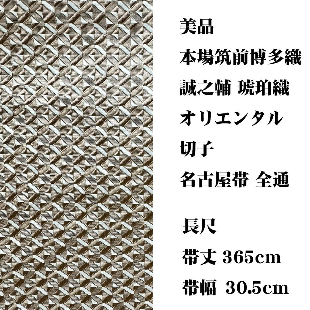 美品 長尺 ■ 本場筑前博多織 大倉織物 誠之輔 琥珀織 八寸全通名古屋帯 切子