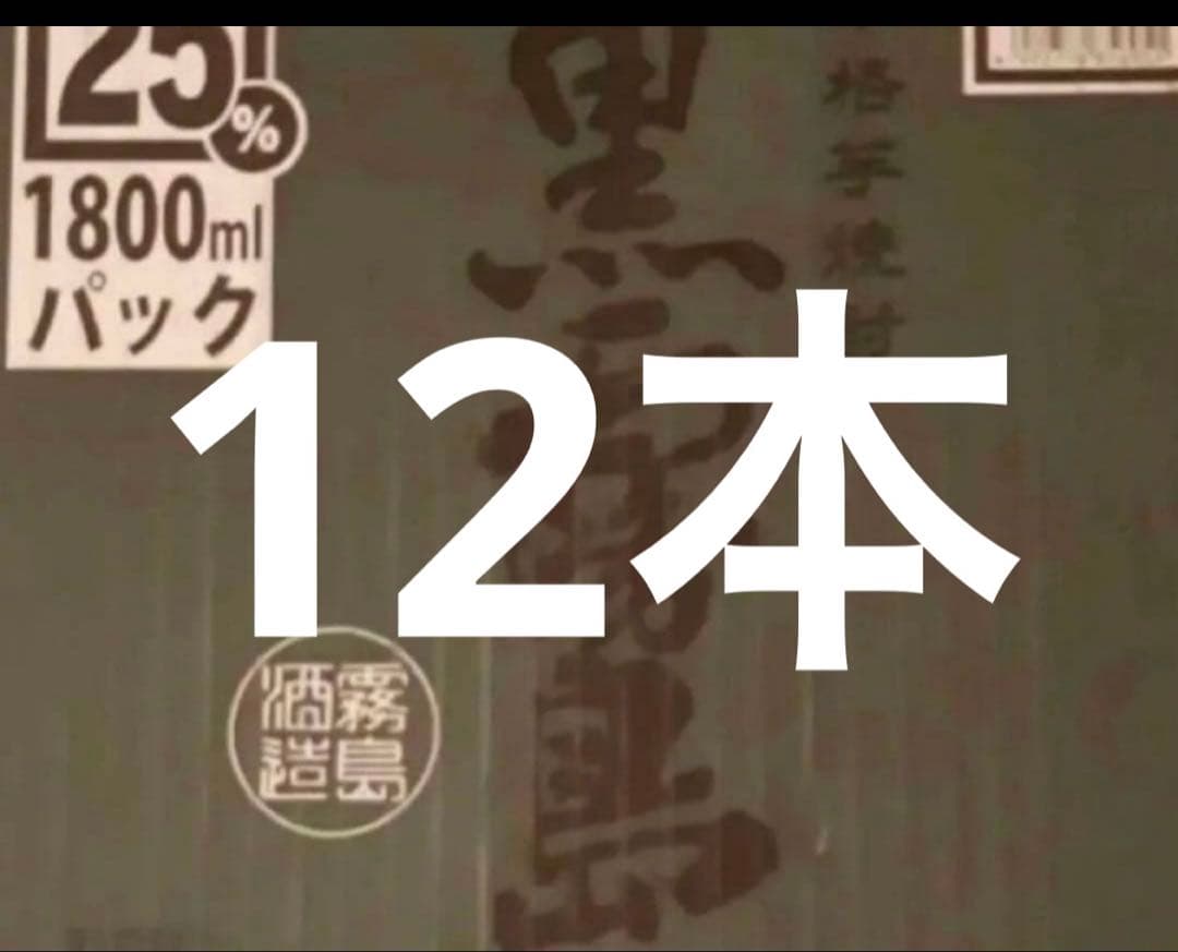 黒霧島12本