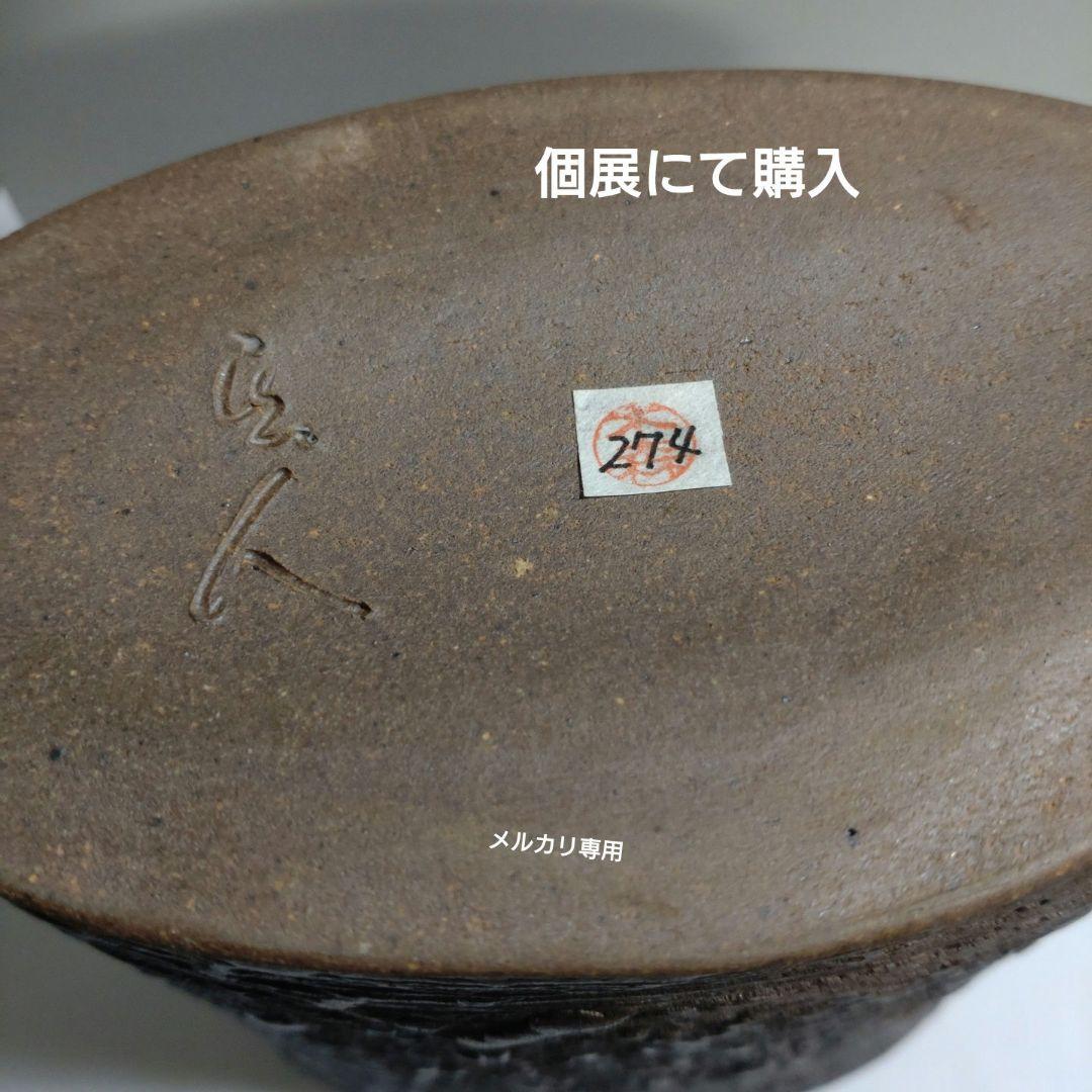 益子焼『大高正希』花器、壺　新品未使用品