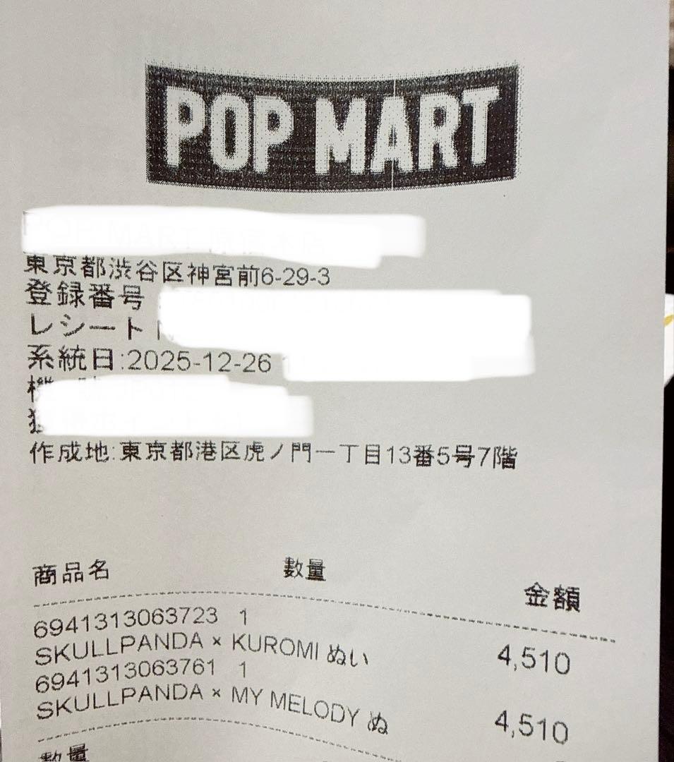 ポップマート　スカルパンダ　クロミ × マイメロセット