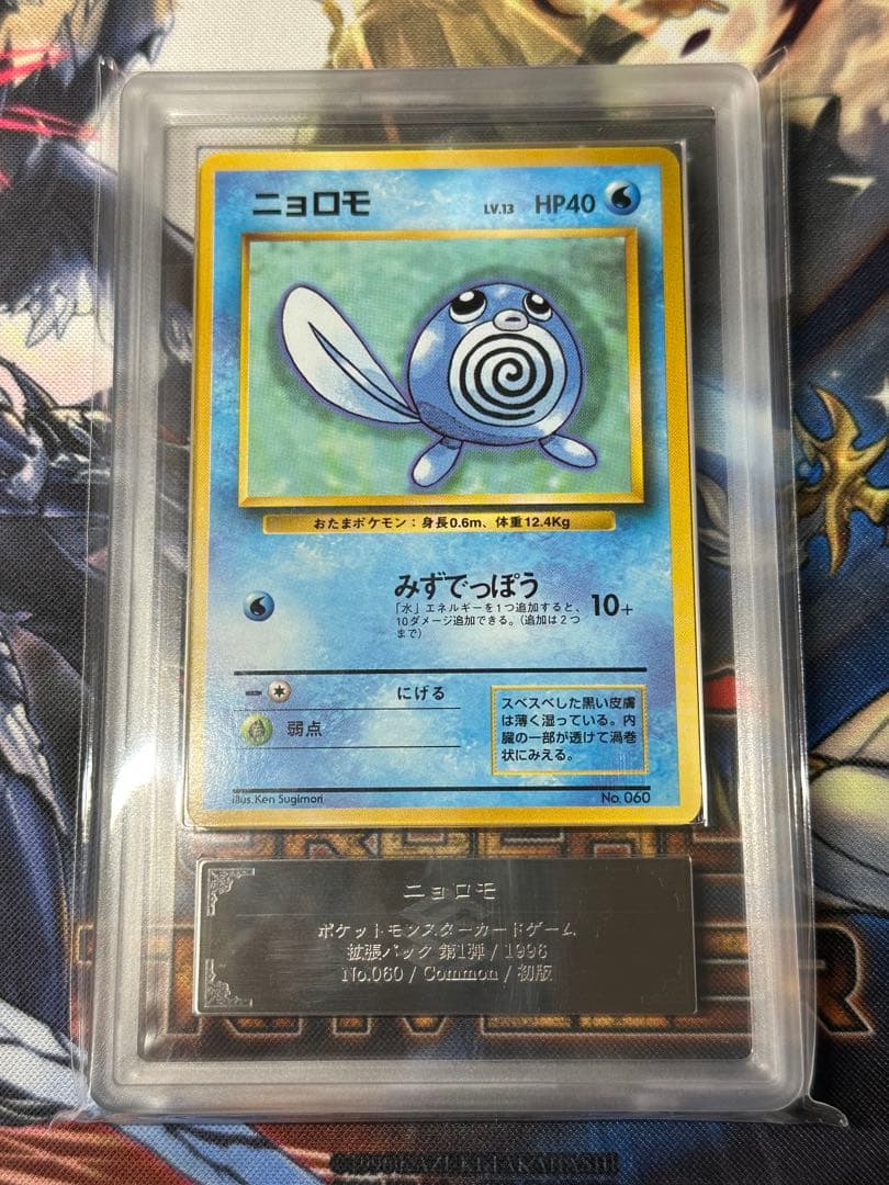 【ARS10】ニョロモ　旧裏　初版　マークなし　ノーマル