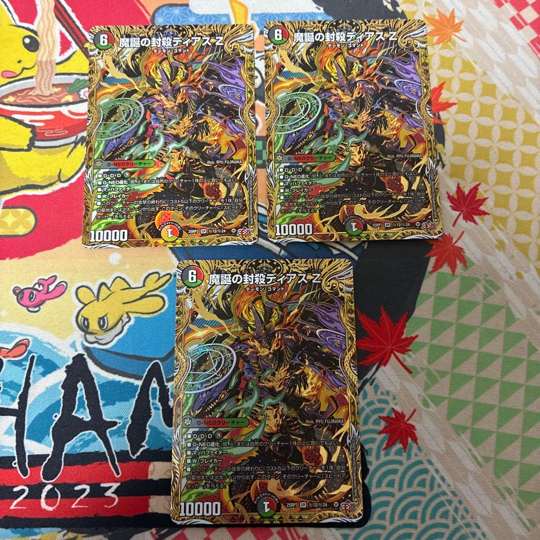 魔誕の封殺 ディアスz シク 3枚