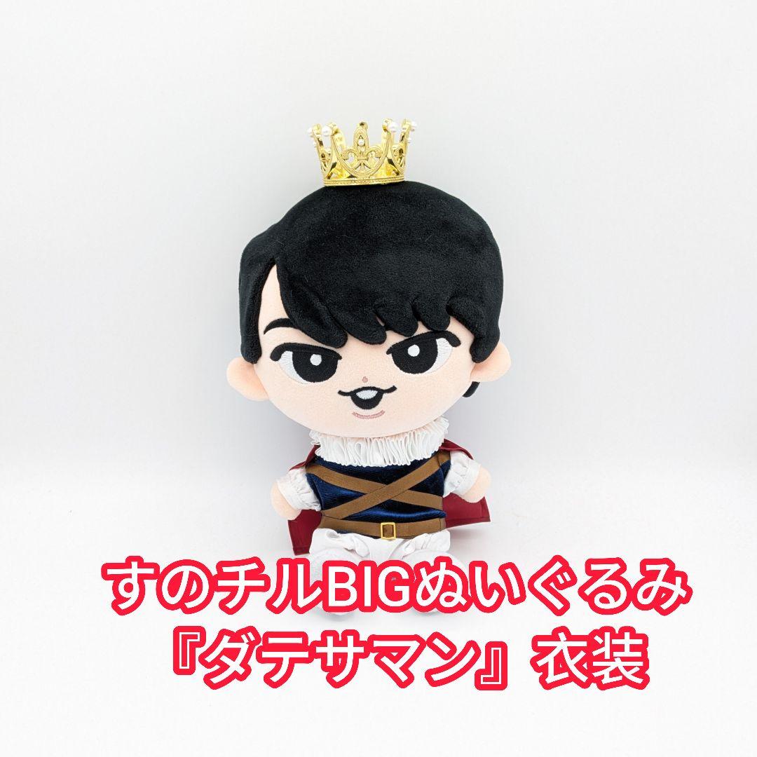 すのチルBIGぬいぐるみ『ダテサマン』衣装