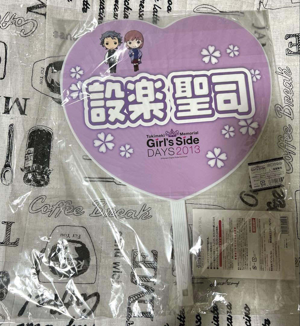 ときめきメモリアルGirl's Side DAYS 設楽聖司 応援うちわ＋シール