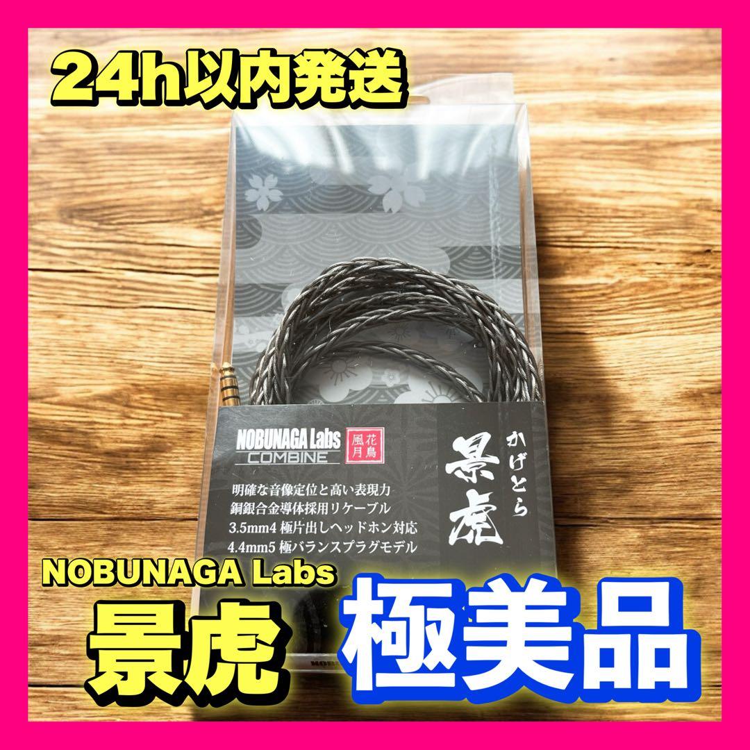 【極美品】NOBUNAGA Labs 景虎 MDR-MV1 バランス リケーブル