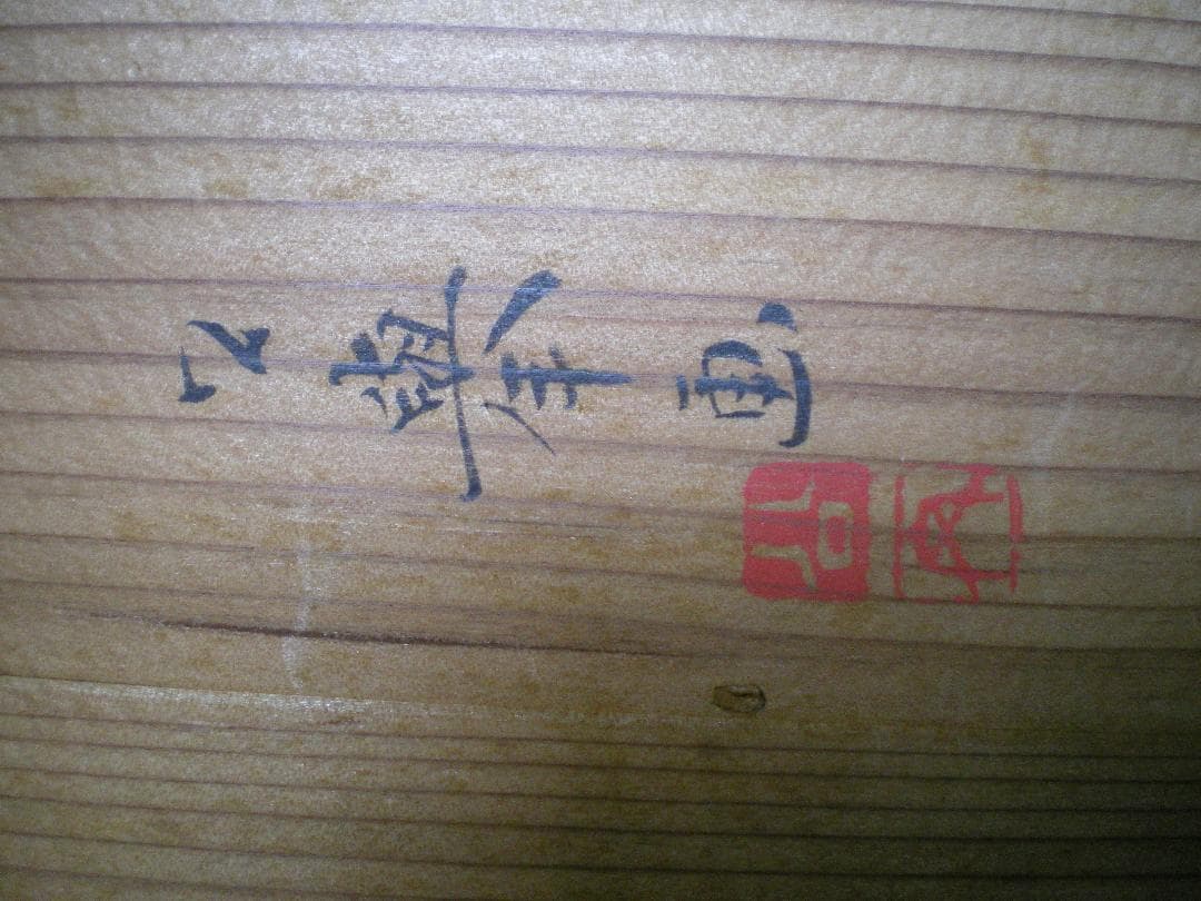 菓子皿森　公挙　絵図け