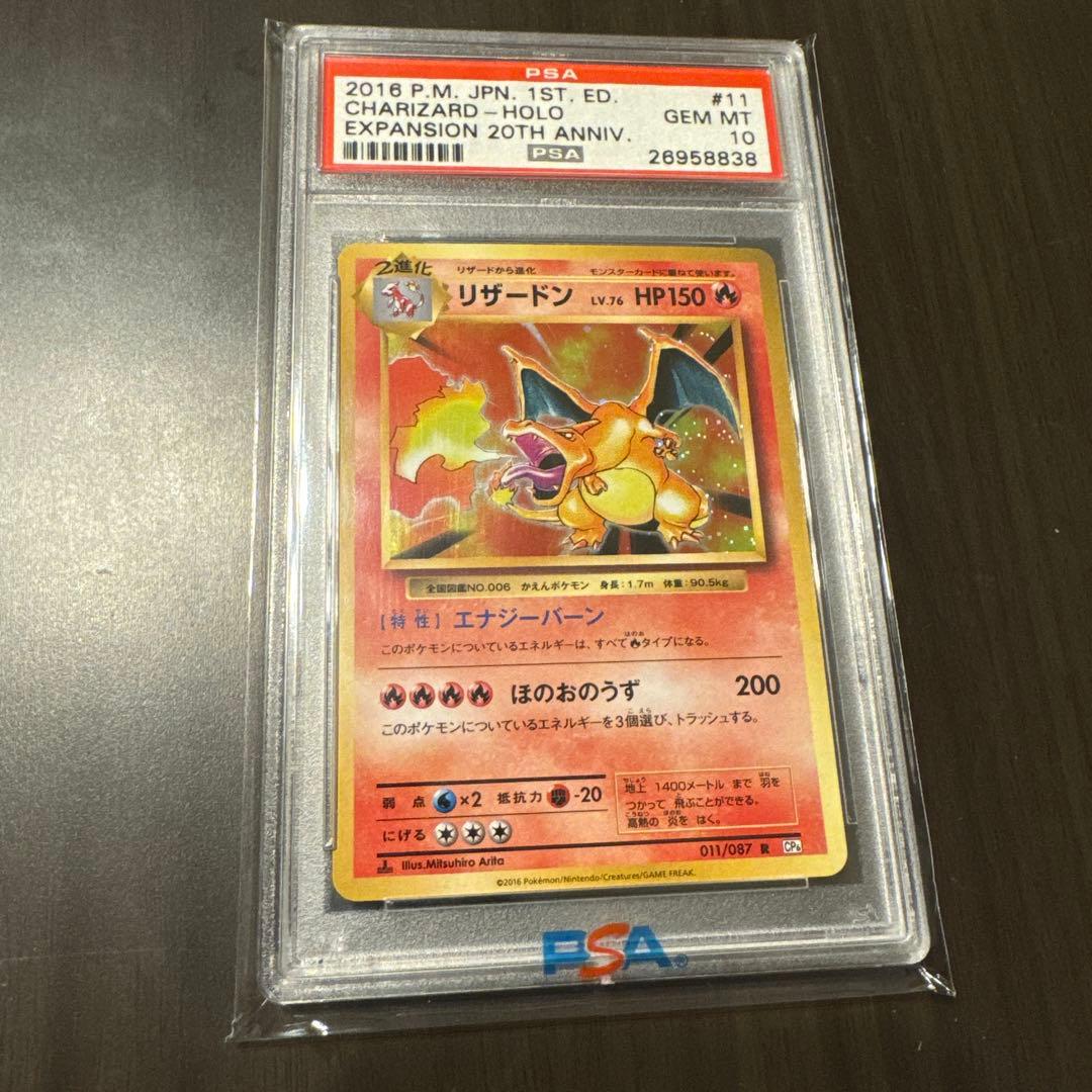 リザードン 20周年記念　PSA10