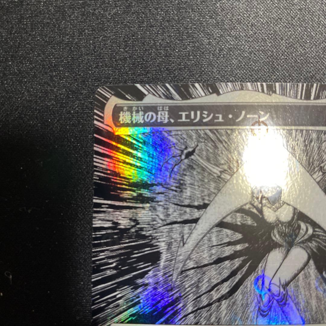 MTG 機械の母、エリシュ•ノーン S&C foil