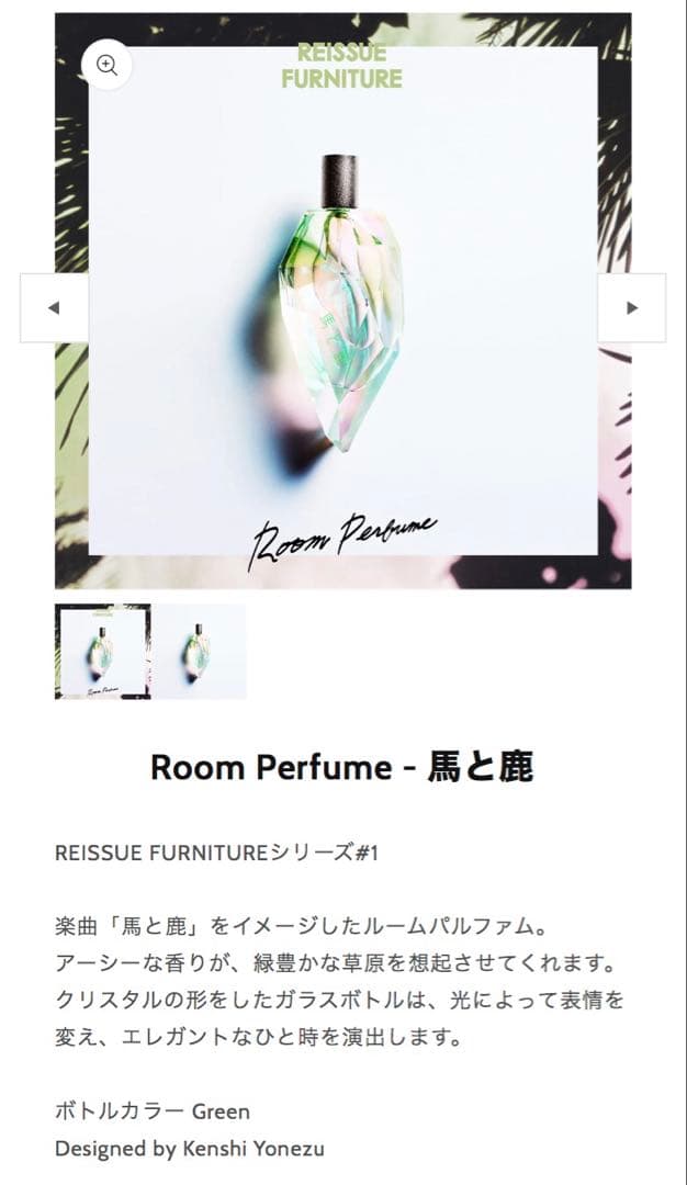 米津玄師 Room Perfume ルームパルファム ルームフレグランス