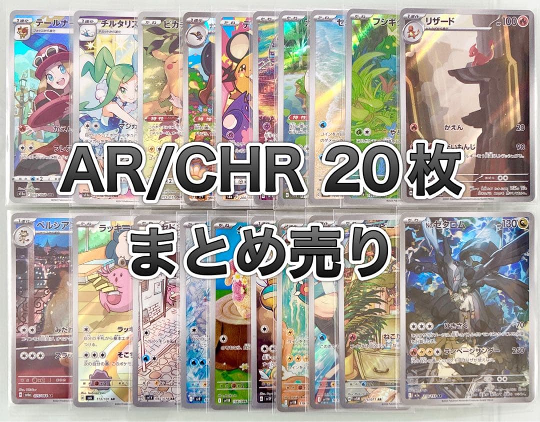ポケモンカード　AR CHR まとめ売り　20枚