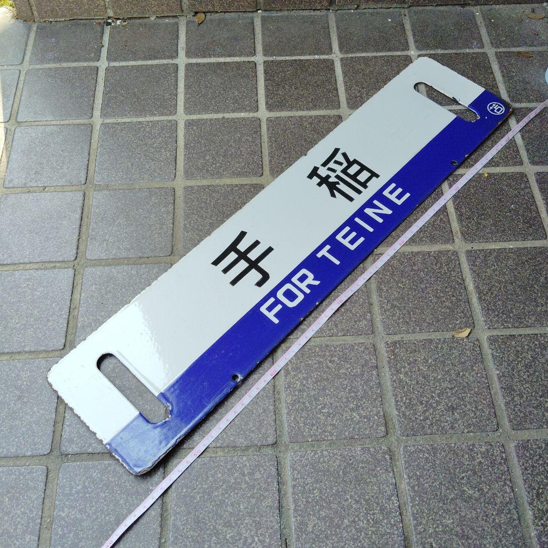 【サボ　行先板】（表）江別⇔手稲　EBETSE TEINE（裏）手 稲