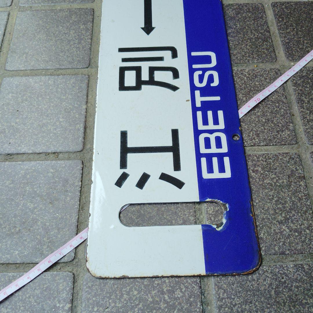 【サボ　行先板】（表）江別⇔手稲　EBETSE TEINE（裏）手 稲