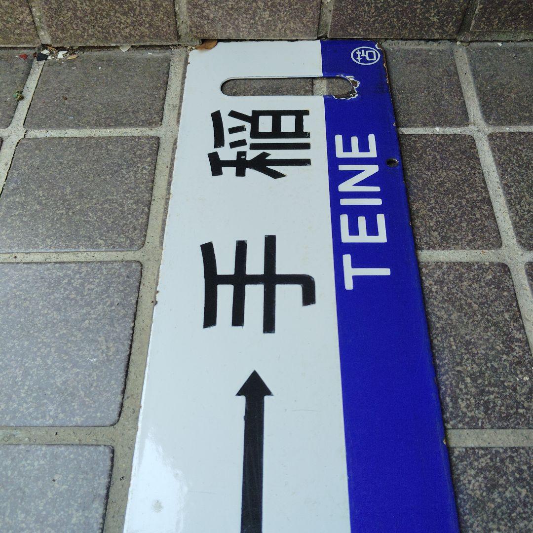 【サボ　行先板】（表）江別⇔手稲　EBETSE TEINE（裏）手 稲