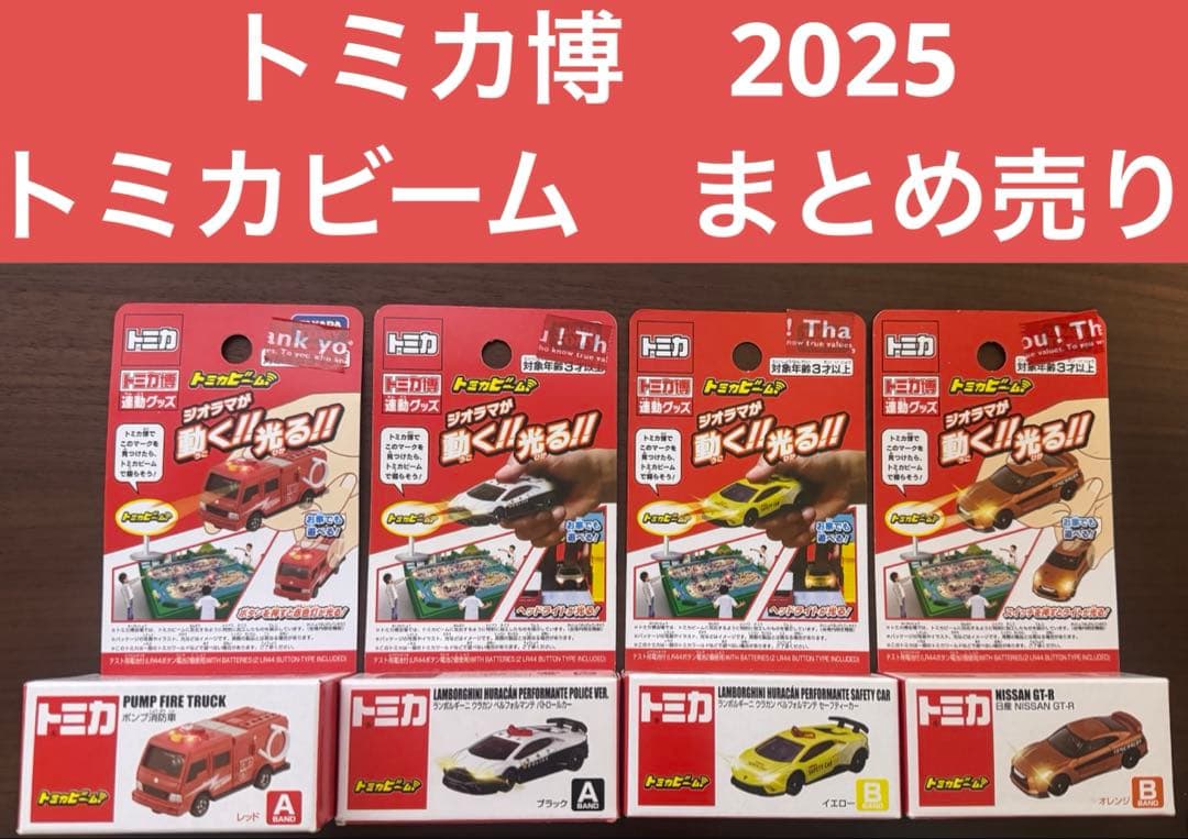 トミカ55周年限定 記念トミカ 4種セットまとめ売り 新品未開封 トミカビーム