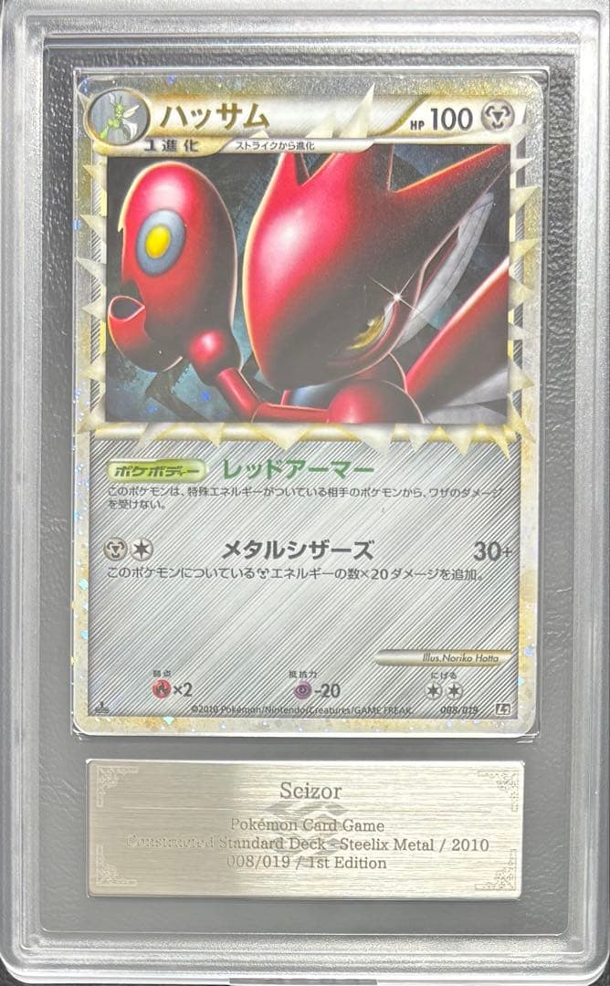 【ARS AU 真贋鑑定】ハッサム グレート 008/019