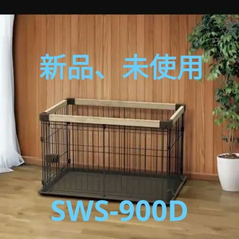 ウッディフレームサークル M　SWS-900D　DCM　犬用サークル