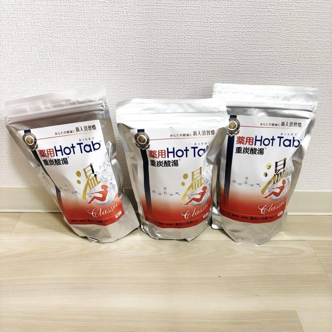 3個セット　新品未開封　薬用ホットタブ 重炭酸湯Classic 90錠入