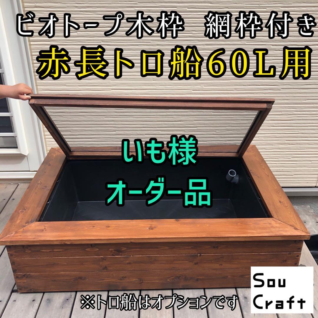 いも様オーダー品　ビオトープ木枠　トロ舟60用　網枠付き