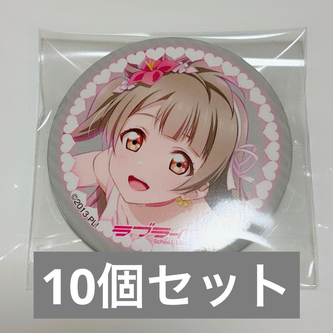 ラブライブ μ's コミケ C106 缶バッジ 南ことり 10個セット
