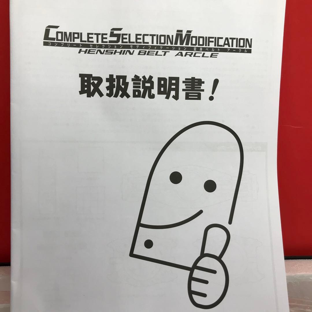 ★仮面ライダー　コンプリートセレクション　変身ベルト　アークル