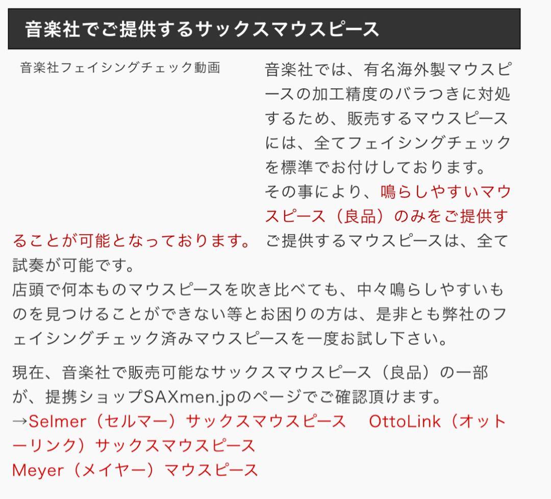 Selmer S80 D バリトンサックスマウスピース　音楽社調整品