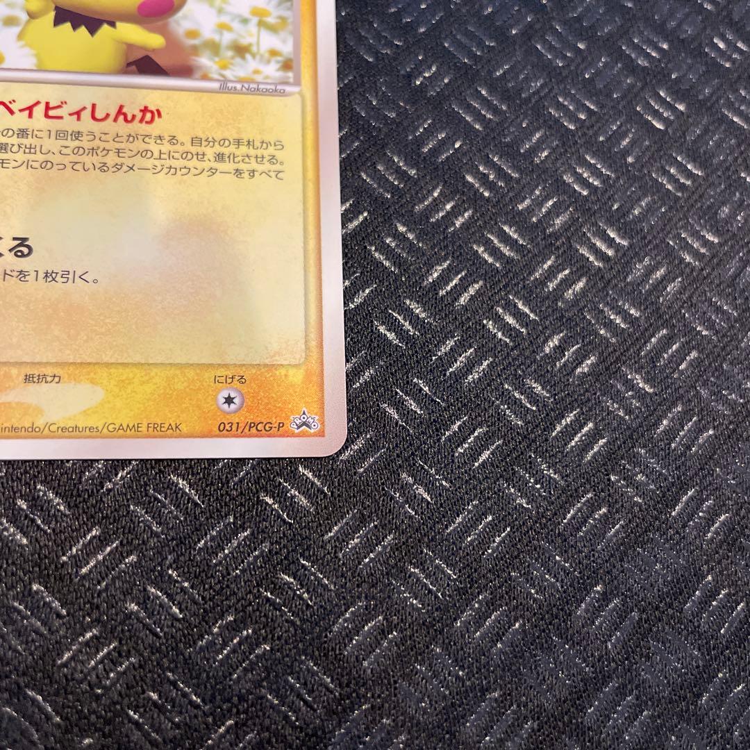 【極美品】 ピチュー 031/PCG-Pマックプロモカード